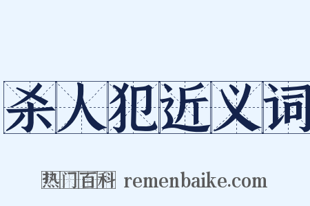 杀人犯近义词是什么意思的图片